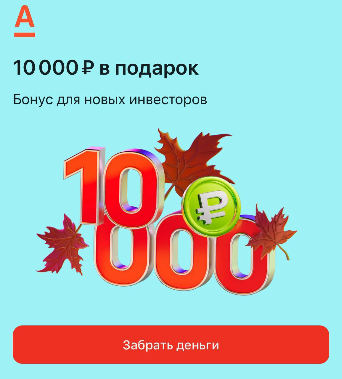 КАК ПОЛУЧИТЬ В ПОДАРОК 10.000₽ не становясь партнером🙌🏻
Акция по брокерскому счету действует по 31.10.2025 | Сетка — социальная сеть от hh.ru
