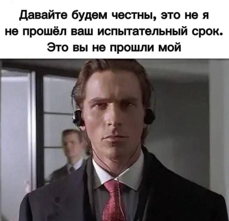 Испытательный срок: как говорить о том, что не срослось
В личку пришел вопрос, который многие боятся задавать вслух:
«Как рассказать, что не прошел испытательный срок?» | Сетка — социальная сеть от hh.ru