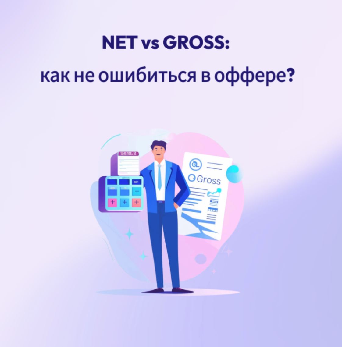 NET vs GROSS: КАК НЕ ОШИБИТЬСЯ В ОФФЕРЕ? | Сетка — социальная сеть от hh.ru