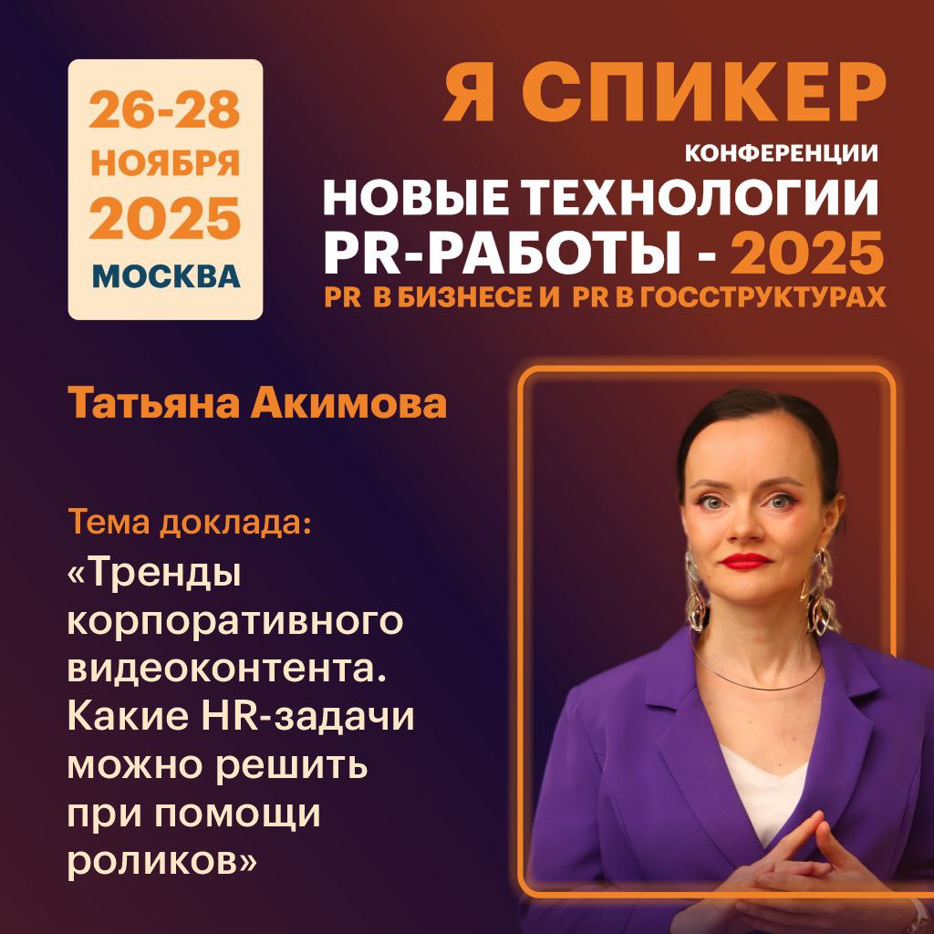⚡️Какими новыми PR-технологиями надо овладеть в 2026 году?
Друзья,
2⃣6⃣⭕️2⃣7⃣⭕️2⃣8⃣ ноября пройдет большая конференция Тимура Асланова для  PR-специалистов  «НОВЫЕ ТЕХНОЛОГИИ PR-РАБОТЫ-2025», где я вы... | Сетка — социальная сеть от hh.ru