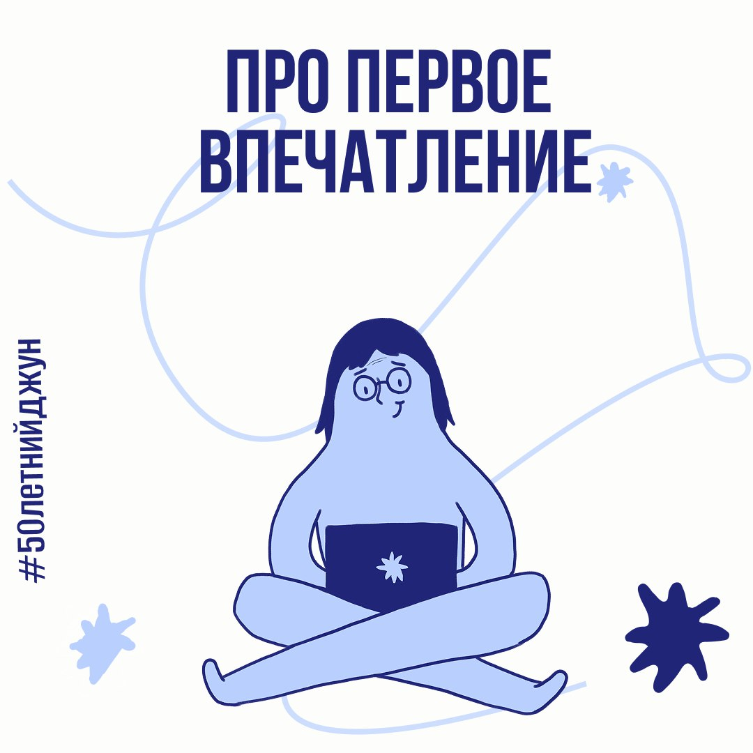 Первое впечатление и как его не испортить | Сетка — социальная сеть от hh.ru
