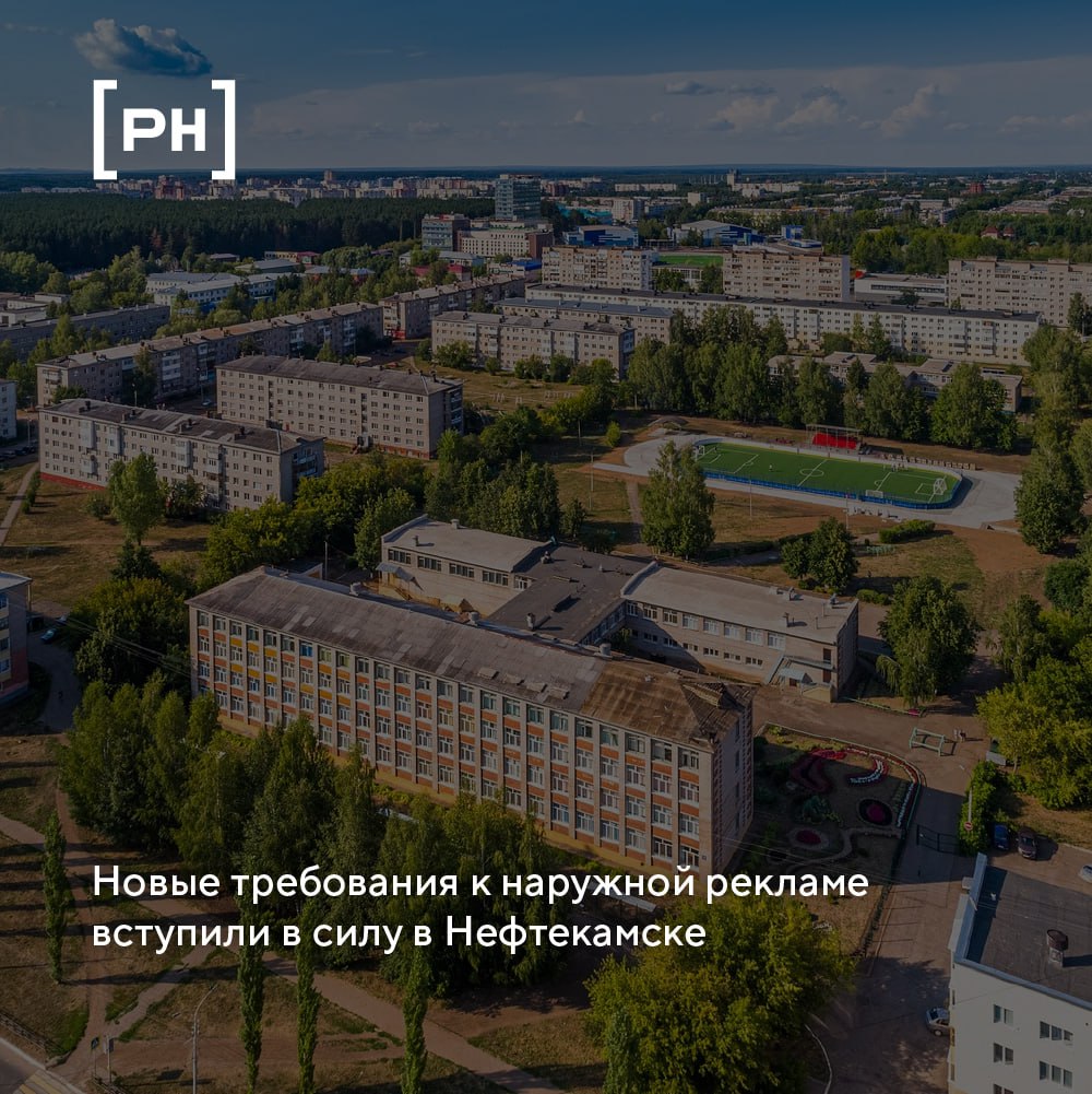 В Нефтекамске обновили правила размещения наружной рекламы.
Городской совет внёс изменения в схему, добавив новые типы конструкций — медиафасады, тумбы и стелы | Сетка — социальная сеть от hh.ru
