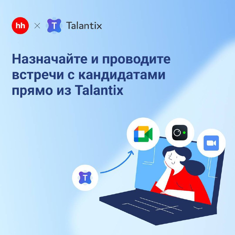 Минус час рутины в день — спасибо, Talantix 💙
5 интервью с кандидатами × 10 минут на создание ссылок и рассылку приглашений = почти час рутинных кликов | Сетка — социальная сеть от hh.ru