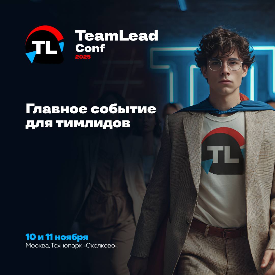 TeamLead Conf 2025 | Сетка — социальная сеть от hh.ru