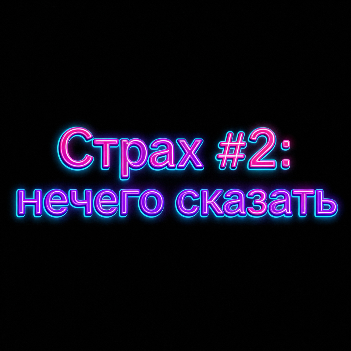 СТРАХ №2. «Мне нечего сказать» | Сетка — социальная сеть от hh.ru