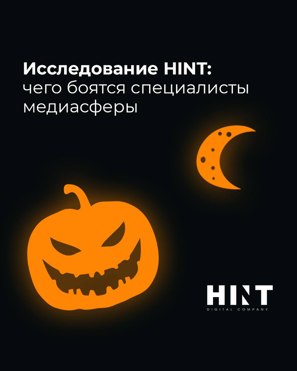 «Заклятие KPI» и другие ужасы медиасферы 👻
Медиаспециалисты не боятся зомби и привидений | Сетка — социальная сеть от hh.ru