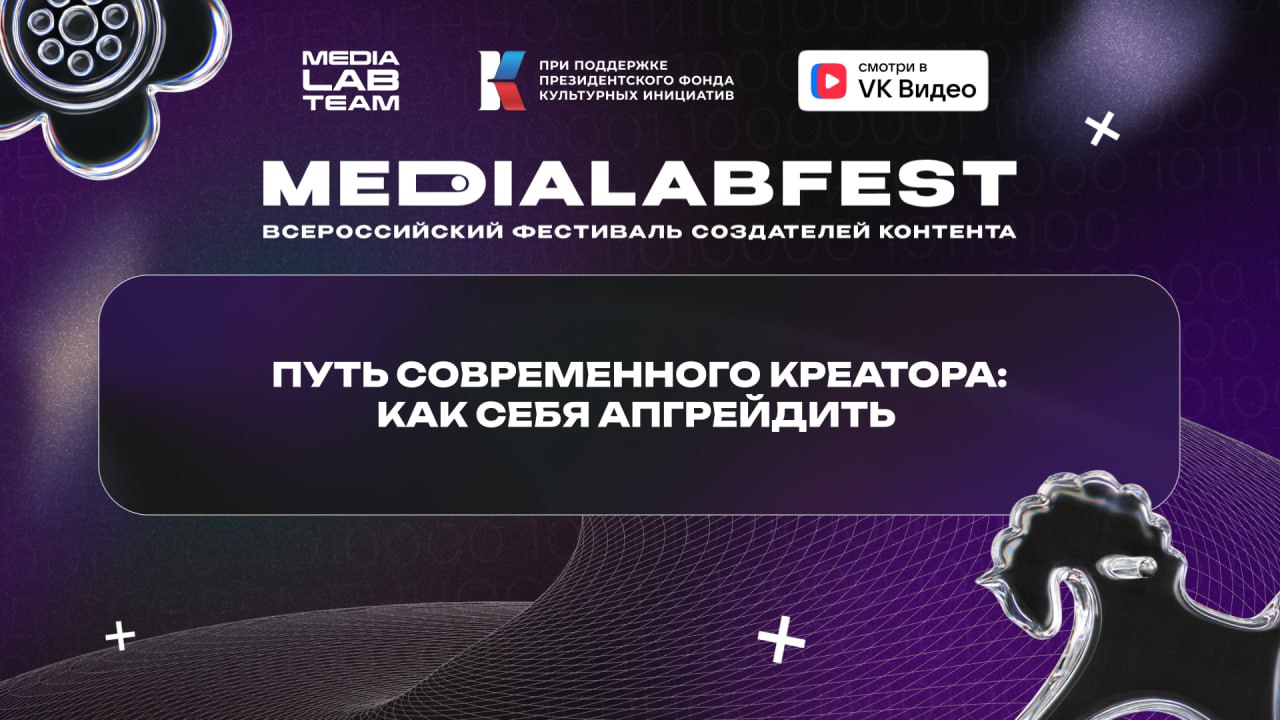 🔔 Еще одна концепт-лекция на MEDIALABFEST и еще один хедлайнер фестиваля! Смотрим, впитываем информацию и наполняемся креативом | Сетка — социальная сеть от hh.ru