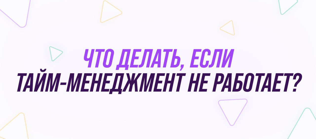 Тайм-менеджмент вас подвел? Давайте управлять вниманием вместо времени!
Знакомая ситуация? Методики из умных книг по тайм-менеджменту работают недолго, а затем наступает разочарование. Вы не одни | Сетка — социальная сеть от hh.ru
