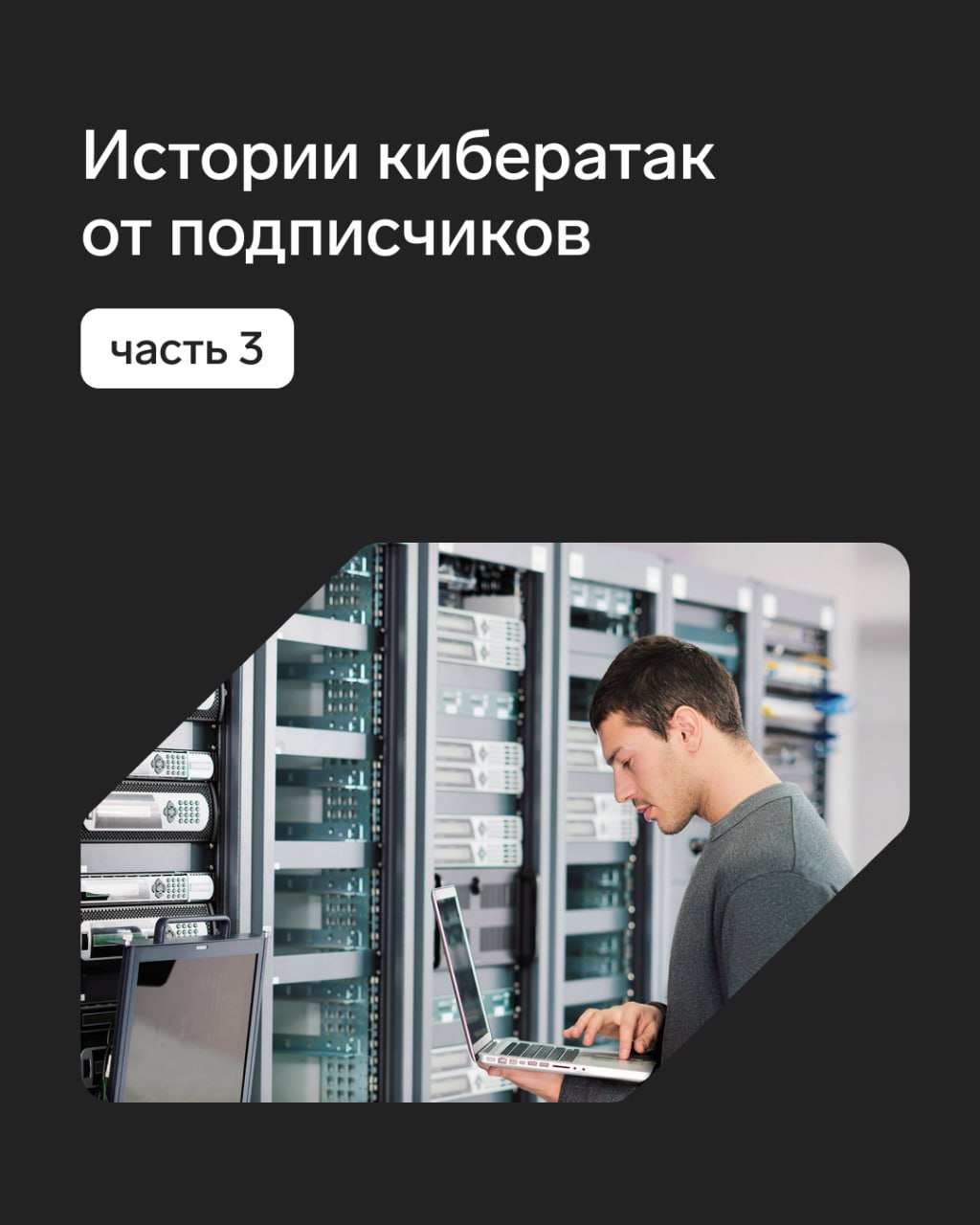 Кейсы от подписчиков. Часть 3
Продолжаем публиковать кейсы, которые вы нам рассказали.
Предыдущие истории:
Часть 1
Часть 2
🛡 Контур | Сетка — социальная сеть от hh.ru