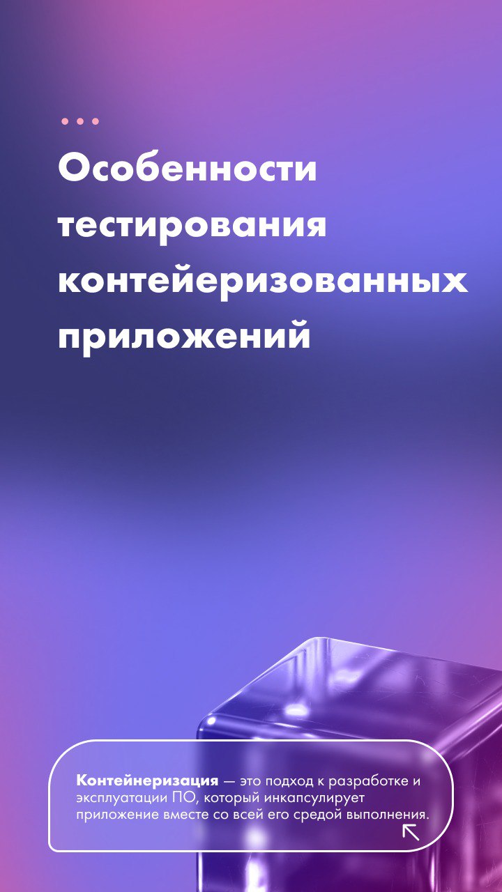 Особенности тестирования контейеризованных приложений
Бизнес-ценность контейнеризации — высокая скорость новых релизов | Сетка — социальная сеть от hh.ru