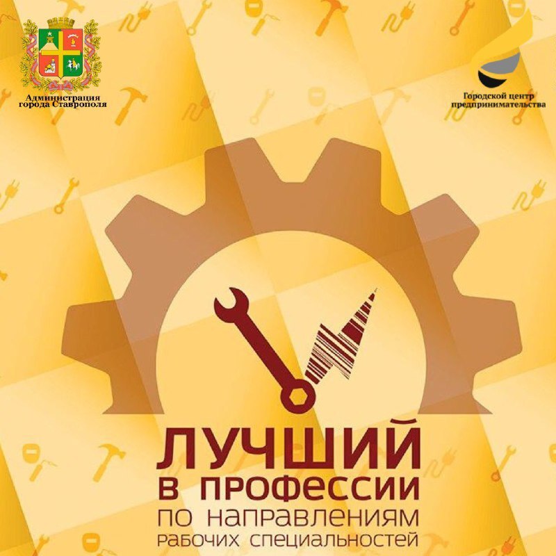 🛠 В Ставрополе выберут лучшего сварщика, плиточника и мастера по ремонту бытовой техники
В краевой столице начался прием заявок на ежегодный конкурс «Лучший в профессии по направлениям рабочих специал... | Сетка — социальная сеть от hh.ru