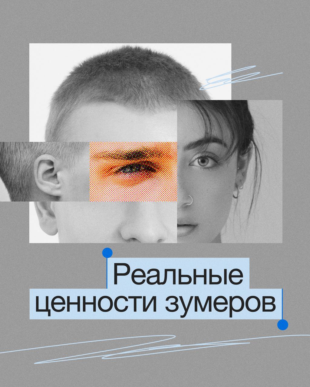 💃Что делать руководителю или HR, если в команду приходят зумеры?
Те самые, кто легко меняют работу, не верят в авторитет «по должности» и не торопятся брать ипотеку и «обзаводиться стабильностью» | Сетка — социальная сеть от hh.ru