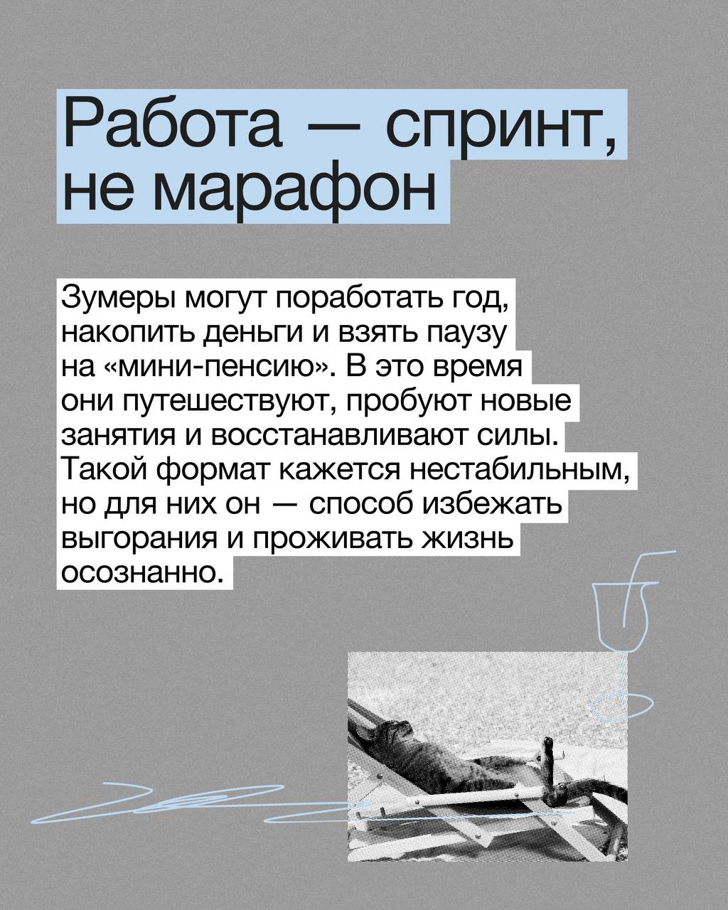 💃Что делать руководителю или HR, если в команду приходят зумеры?
Те самые, кто легко меняют работу, не верят в авторитет «по должности» и не торопятся брать ипотеку и «обзаводиться стабильностью» | Сетка — социальная сеть от hh.ru