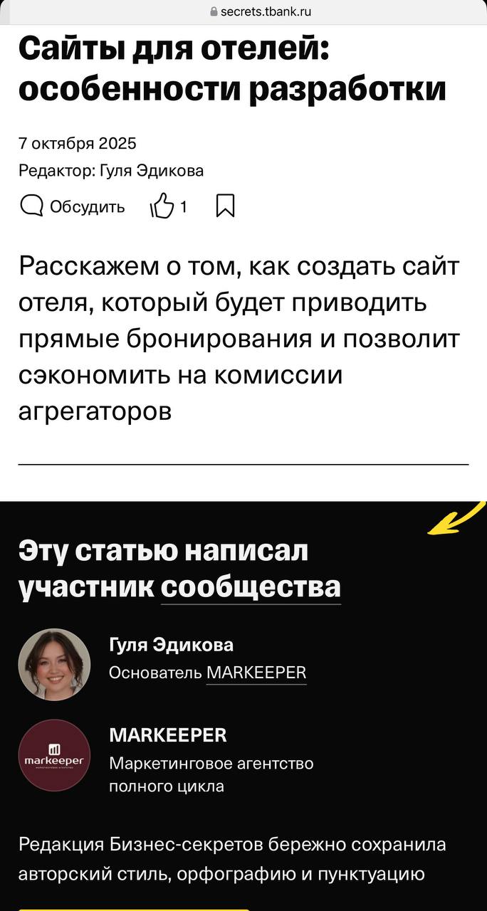Ну что - статья про сайты для отелей наконец вышла на площадке Бизнес-секреты от Т-банка. Без правок и корректировок | Сетка — социальная сеть от hh.ru