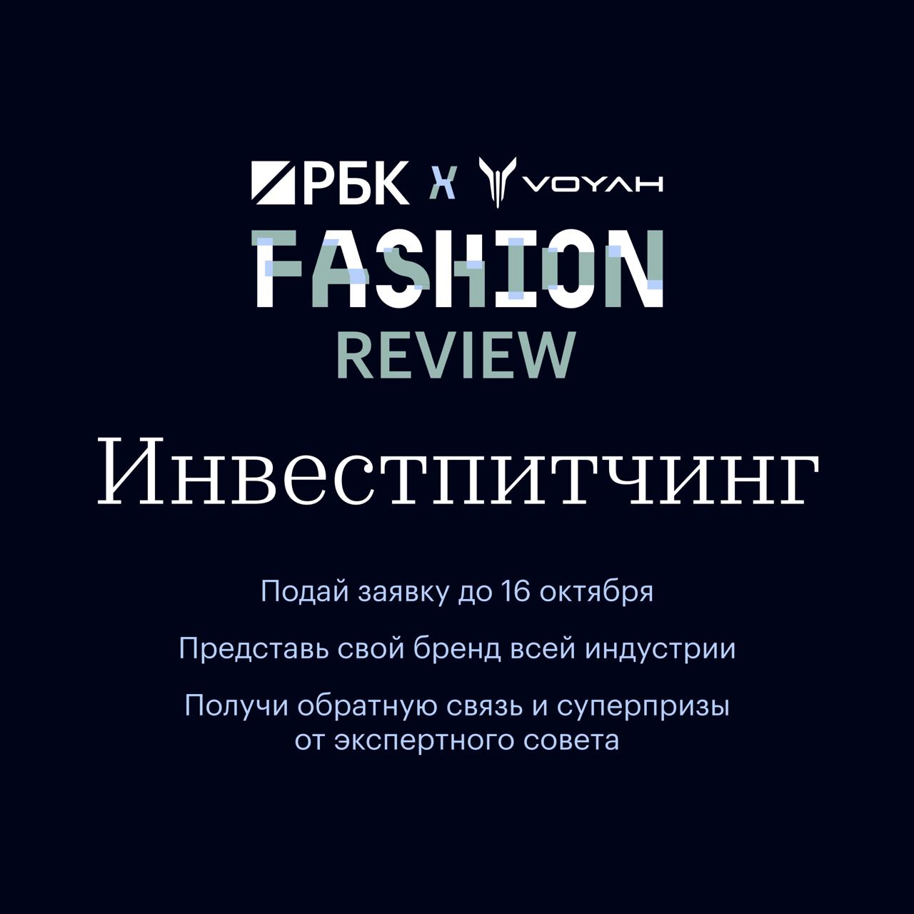 Покажите свой fashion-бренд всей индустрии
У вас есть fashion-бренд и вы в поиске идей для его развития? Тогда заполните анкету не позднее 16 октября, чтобы принять участие в инвестпитчинге молодых бр... | Сетка — социальная сеть от hh.ru