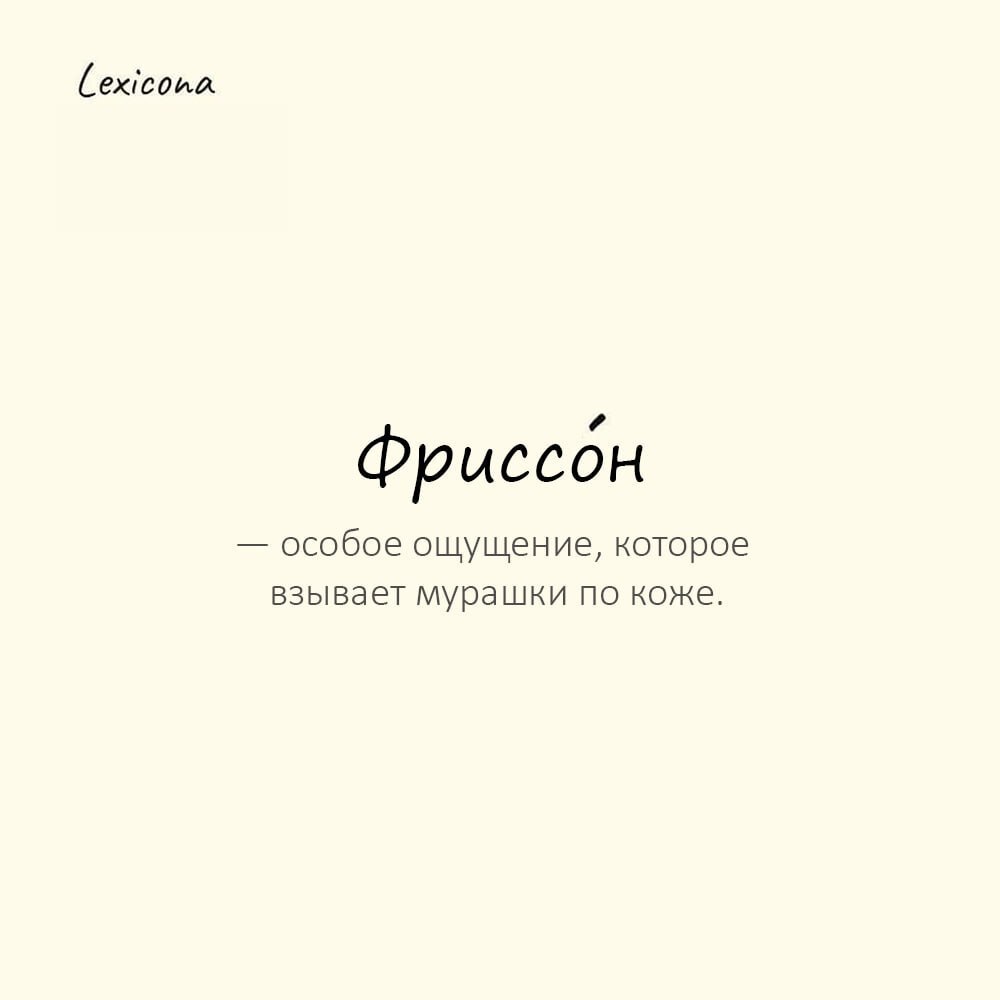 Фриссон — особое ощущение, которое взывает мурашки по коже❄️
Пример употребления:
От её внезапного прикосновения по спине пробежал фриссон | Сетка — социальная сеть от hh.ru