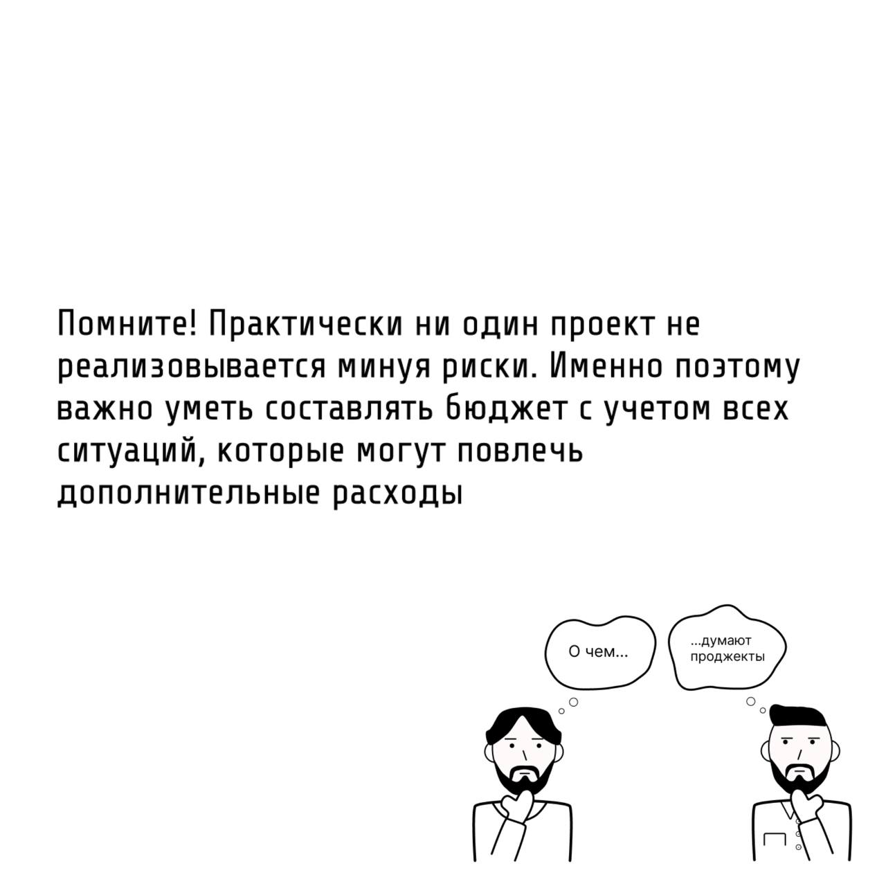 Те самые проджекты рассчитывают бюджет предусматрительно
🤓Как вы уже знаете, практически ни одна реализация проекта не обходится без рисков. Они влияют в том числе и на бюджет | Сетка — социальная сеть от hh.ru