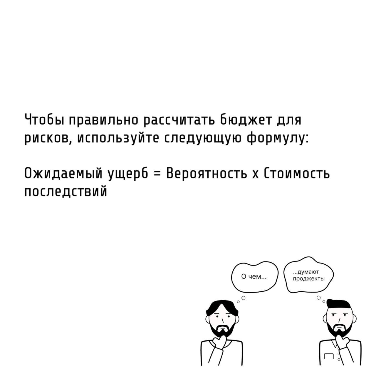 Те самые проджекты рассчитывают бюджет предусматрительно
🤓Как вы уже знаете, практически ни одна реализация проекта не обходится без рисков. Они влияют в том числе и на бюджет | Сетка — социальная сеть от hh.ru