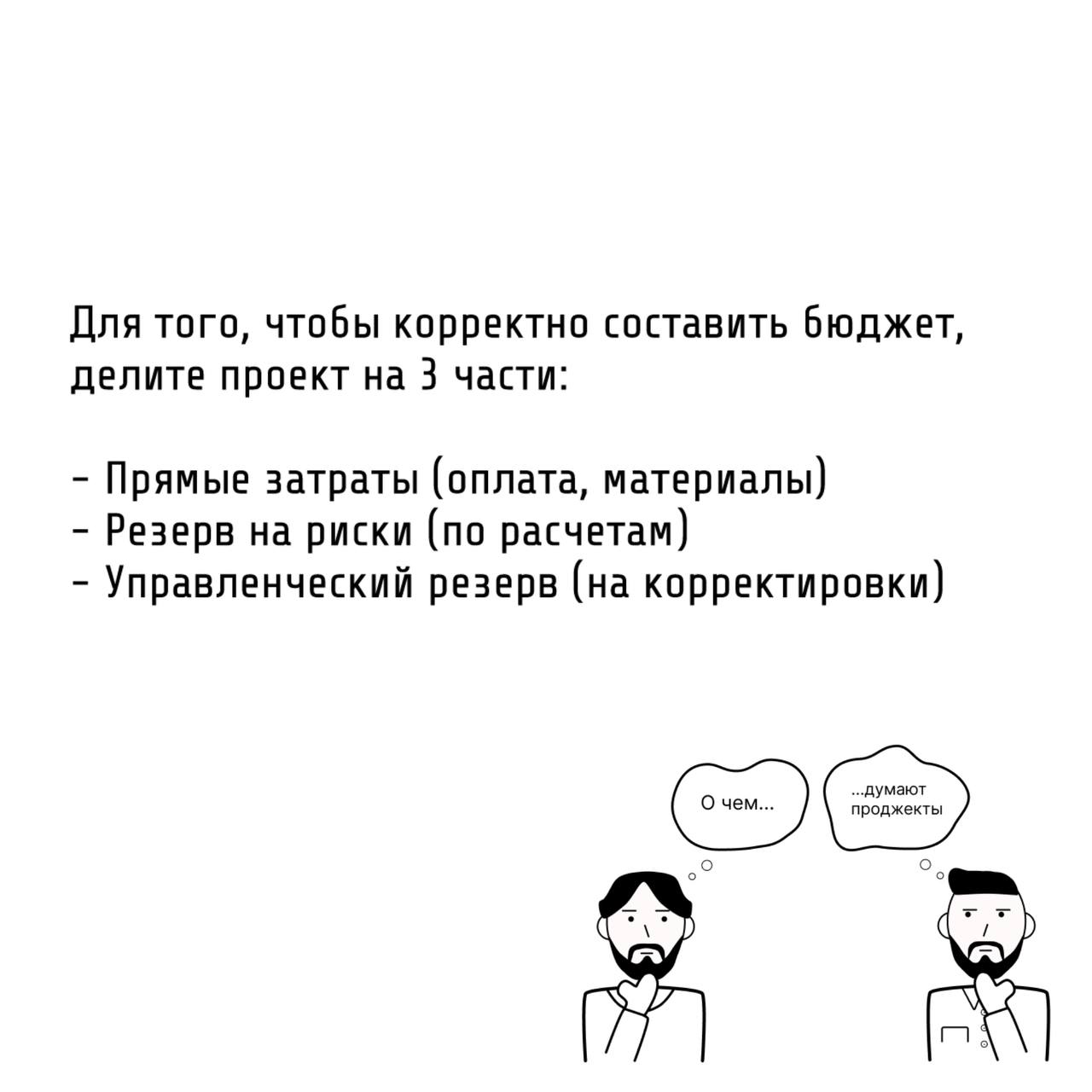 Те самые проджекты рассчитывают бюджет предусматрительно
🤓Как вы уже знаете, практически ни одна реализация проекта не обходится без рисков. Они влияют в том числе и на бюджет | Сетка — социальная сеть от hh.ru