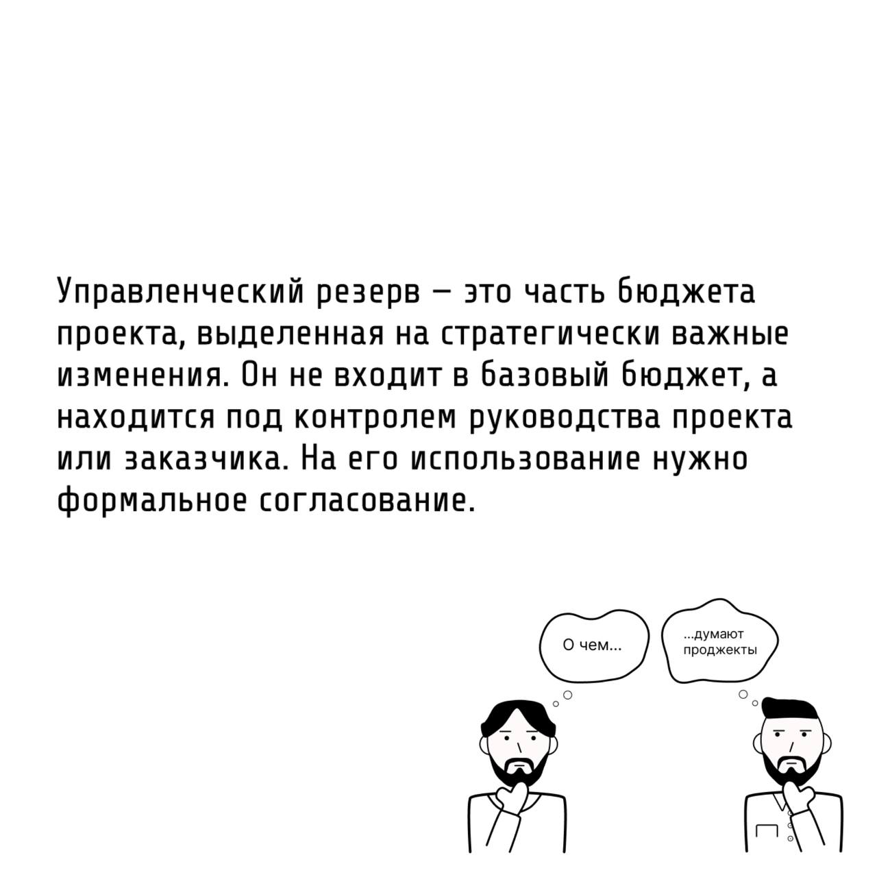 Те самые проджекты рассчитывают бюджет предусматрительно
🤓Как вы уже знаете, практически ни одна реализация проекта не обходится без рисков. Они влияют в том числе и на бюджет | Сетка — социальная сеть от hh.ru