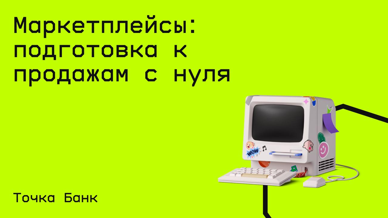 #бизнес@edoocate
Узнаете, как выбрать маркетплейс и прибыльную нишу, закупить товары в России или за рубежом, разберётесь в логистике и уплате налогов с продаж.
Пройти курс: https://allo.tochka | Сетка — социальная сеть от hh.ru