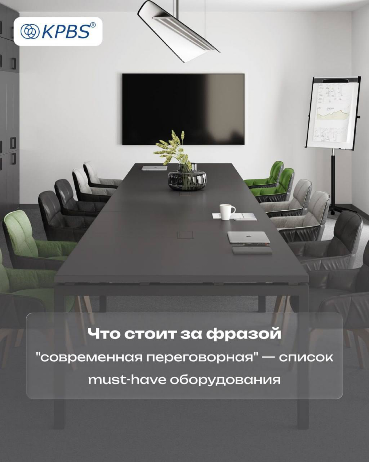 Что стоит за фразой "современная переговорная" | Сетка — социальная сеть от hh.ru