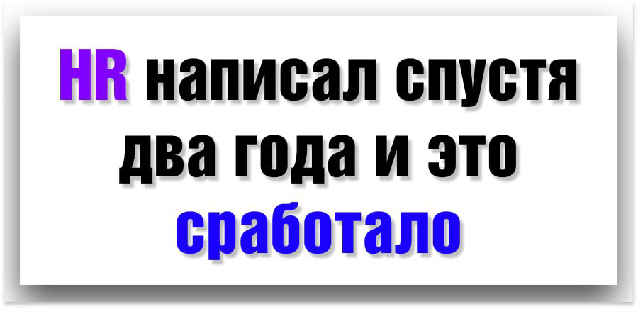 HR написал спустя два года и это сработало 💡 | Сетка — социальная сеть от hh.ru