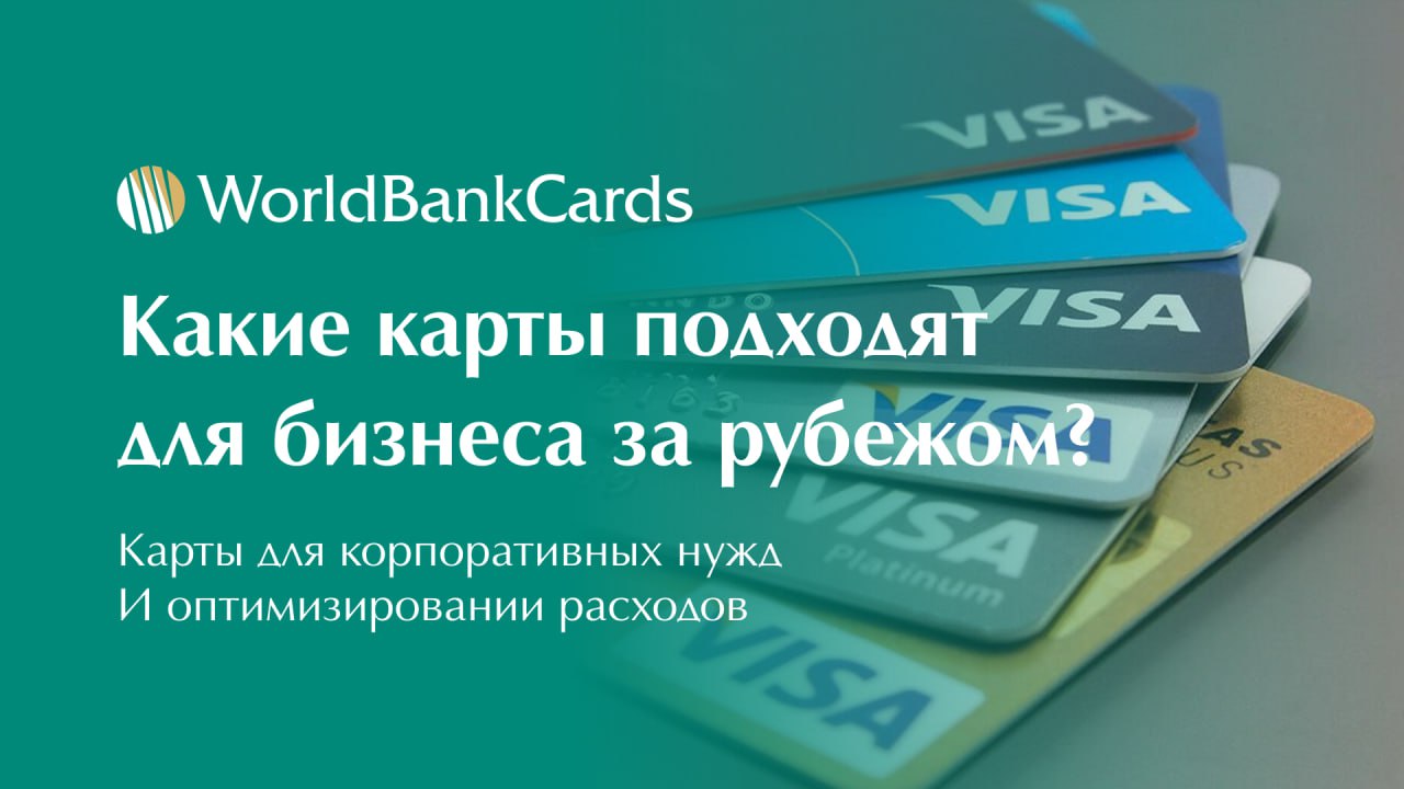 ✅ Какие банковские карты подходят для бизнеса за рубежом?
Ведение международного бизнеса требует специальных финансовых инструментов | Сетка — социальная сеть от hh.ru