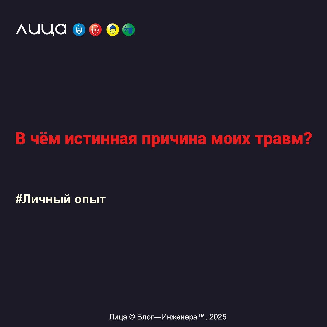 В чём истинная причина моих травм?
«Жить вредно - от этого умирают»
Содержание поста:
🔸 Ушиб на лестнице
🔸 Ожог паром
🔸 Условия труда
🔸 Какая причина?
🔸 Мероприятия в результате НС
Читать https://a | Сетка — социальная сеть от hh.ru