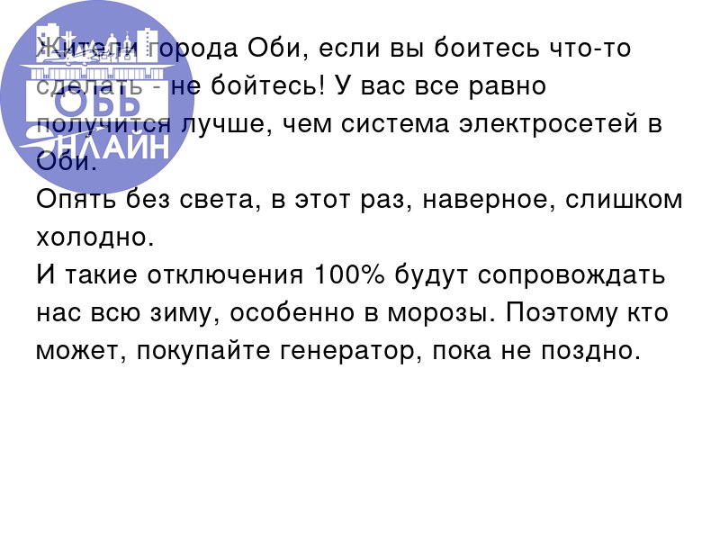 ↗ Жители города Оби, если вы боитесь что-то сделать - не бойтесь! У вас все равно получится лучше, чем система электросетей в Оби.
Опять без света, в этот раз, наверное, слишком холодно | Сетка — социальная сеть от hh.ru