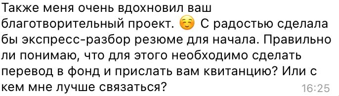 Напоминаем о том, что мы в проекте OPC на регулярной основе помогаем в карьере – за донат в благотворительный фонд:
• Вы пишете цель/сложность.
• Вы делаете донат → фонд | Сетка — социальная сеть от hh.ru
