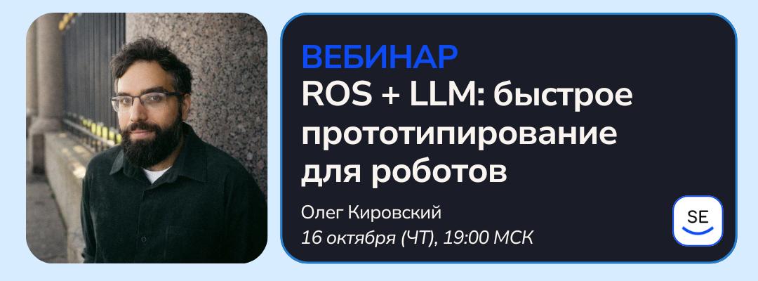 16 октября (чт) в 19:00 МСК проведём вебинар на тему «ROS + LLM: быстрое прототипирование для роботов»
Как связать анализ, архитектуру и код так, чтобы движущийся робот начал объезжать стены — букваль... | Сетка — социальная сеть от hh.ru