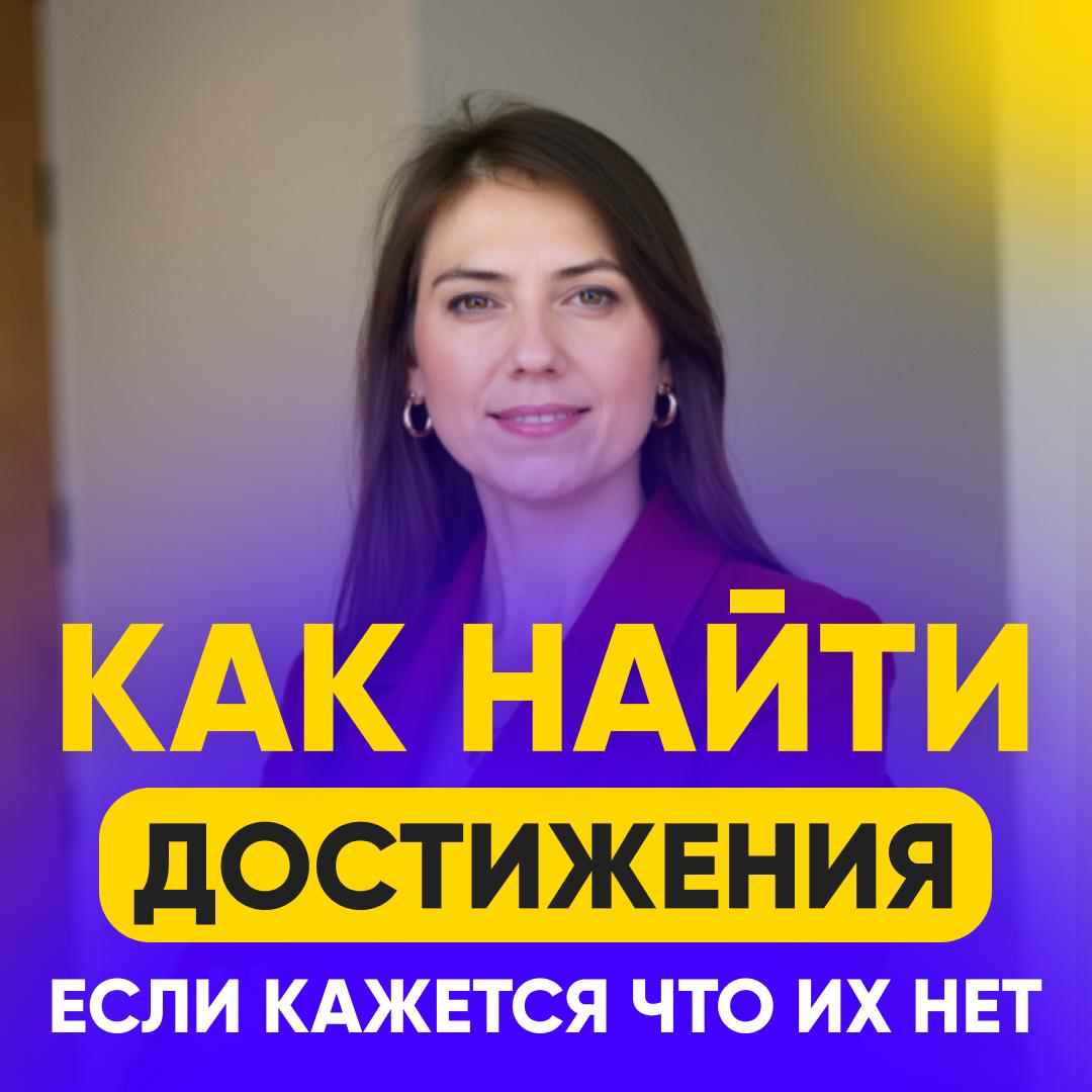 КАК НАЙТИ ДОСТИЖЕНИЯ, ЕСЛИ КАЖЕТСЯ, ЧТО ИХ НЕТ | Сетка — социальная сеть от hh.ru