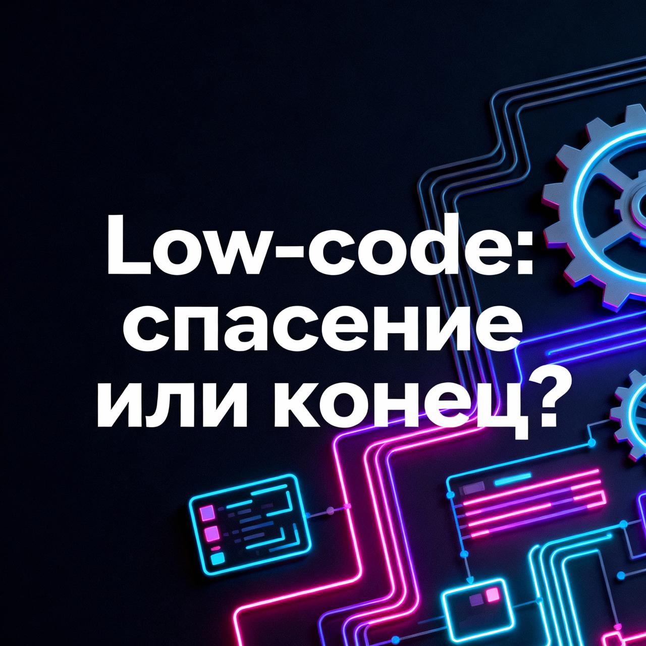 Low-code: спасение для бизнеса или конец программистам?
Low-code — не просто тренд, а необходимость, позволяющая гибко и быстро автоматизировать бизнес-процессы | Сетка — социальная сеть от hh.ru