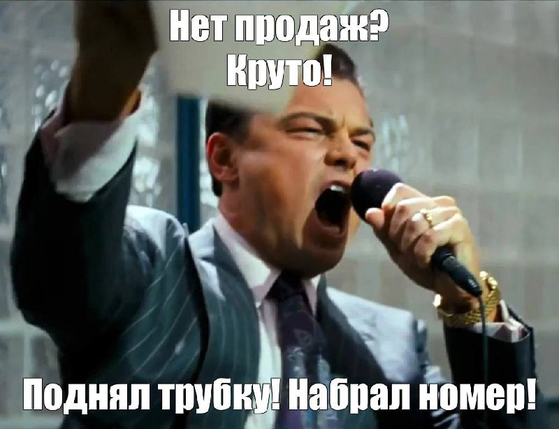 Не умеешь продавать? Не лезь в Директ!
Нет, я серьезно. Никакая реклама вас не спасет, если вы не умеете продавать. Первое что вы должны сделать - это почитать книжки/походить на курсы про продажи | Сетка — социальная сеть от hh.ru