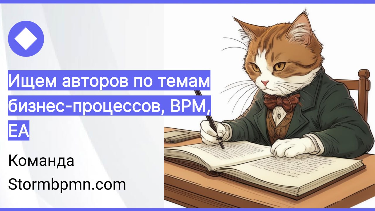 Станьте автором статей для Stormbpmn
Ищем экспертов в BPM, управлении изменениями, аналитике, рисках.
Пишите для нас статьи - получайте славу, признание, деньги!
https://stormbpmn | Сетка — социальная сеть от hh.ru
