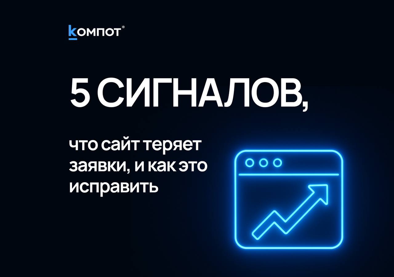 Ваш сайт работает против вас
Когда заявки падают, бизнес чаще всего винит в этом маркетинг (знакомая ситуация, да?) | Сетка — социальная сеть от hh.ru