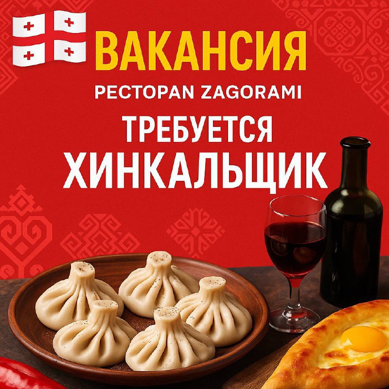 Грузинский ресторан ZAGORAMI
#Москва
Метро Бауманская
📍ул. Бакунинская 14,стр.1
ТРЕБУЕТСЯ :
ХИНКАЛЬЩИК С ОПЫТОМ РАБОТЫ ОТ 1 года -4500₽
⬆️График 6/1
⬆️С 11.30 до 23 | Сетка — социальная сеть от hh.ru