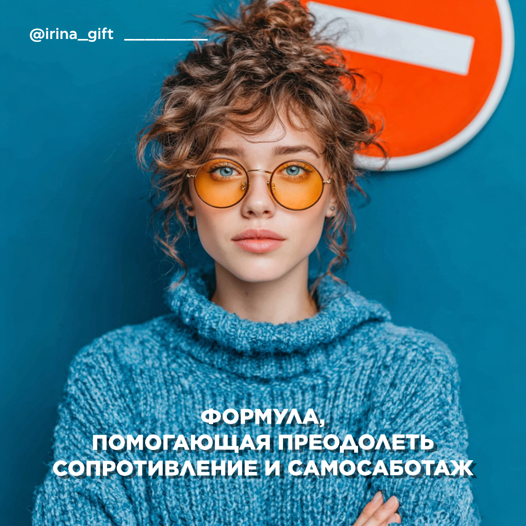 Формула, помогающая преодолеть сопротивление и саботаж | Сетка — социальная сеть от hh.ru