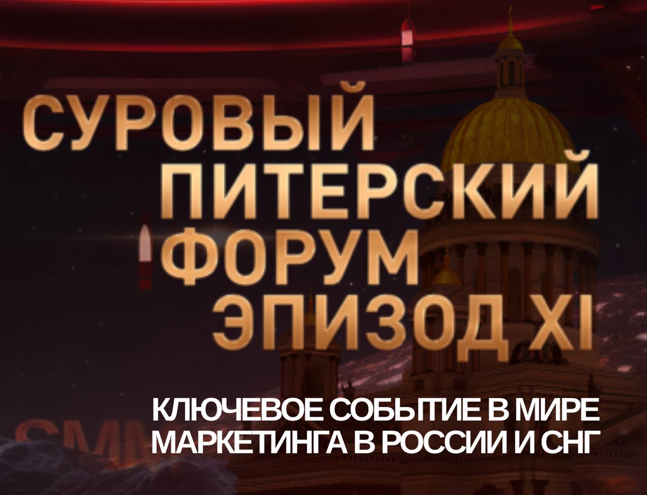 В этом году на Суровом Питерском форуме я модерирую поток «Маркетинг в Авито» - встречаемся там!
Плюс, я еду как директор по развитию нового проекта в нашем городе | Сетка — социальная сеть от hh.ru