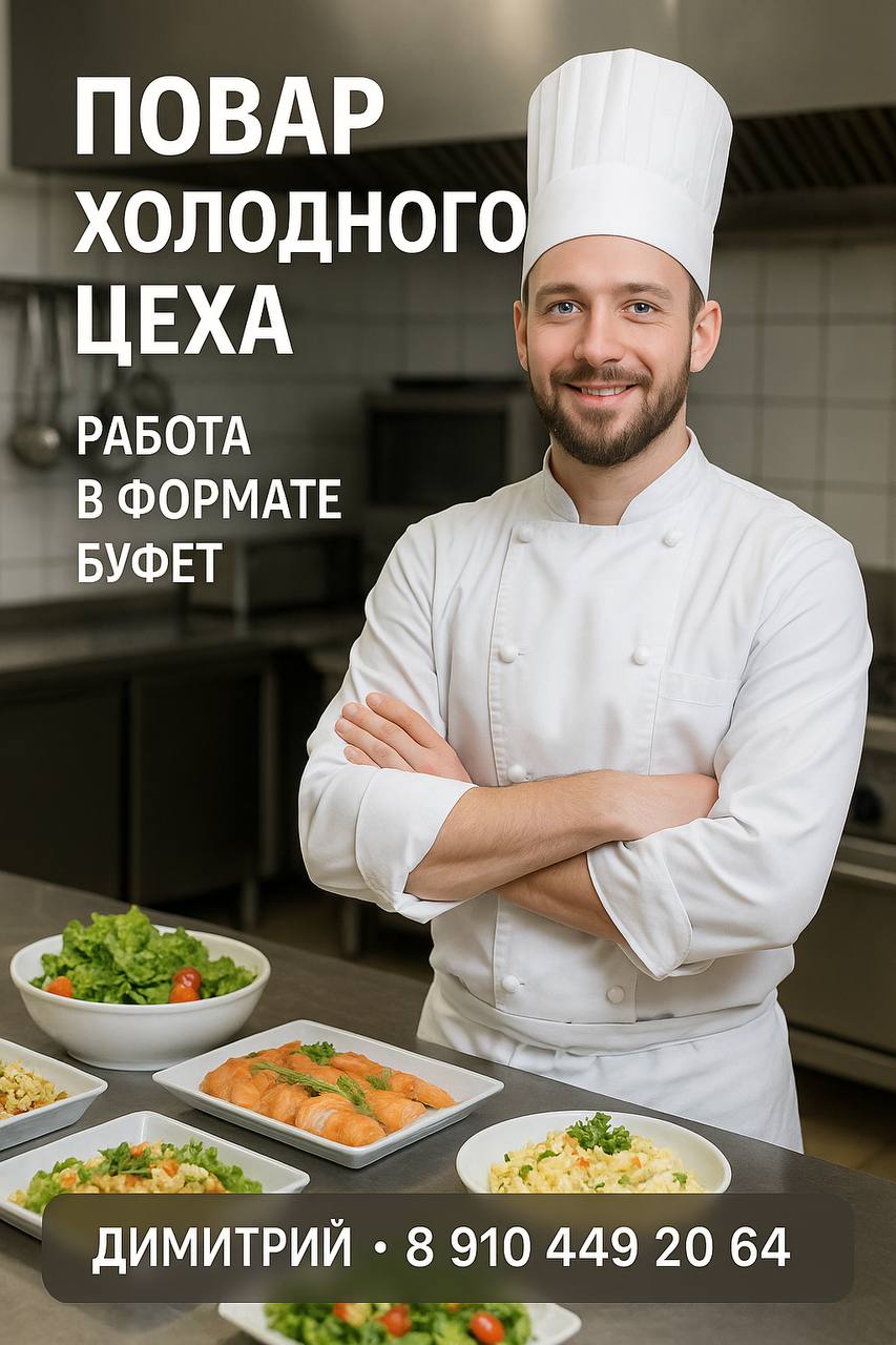 👨‍🍳 Вакансия: Повар холодного цеха (Москва, м | Сетка — социальная сеть от hh.ru