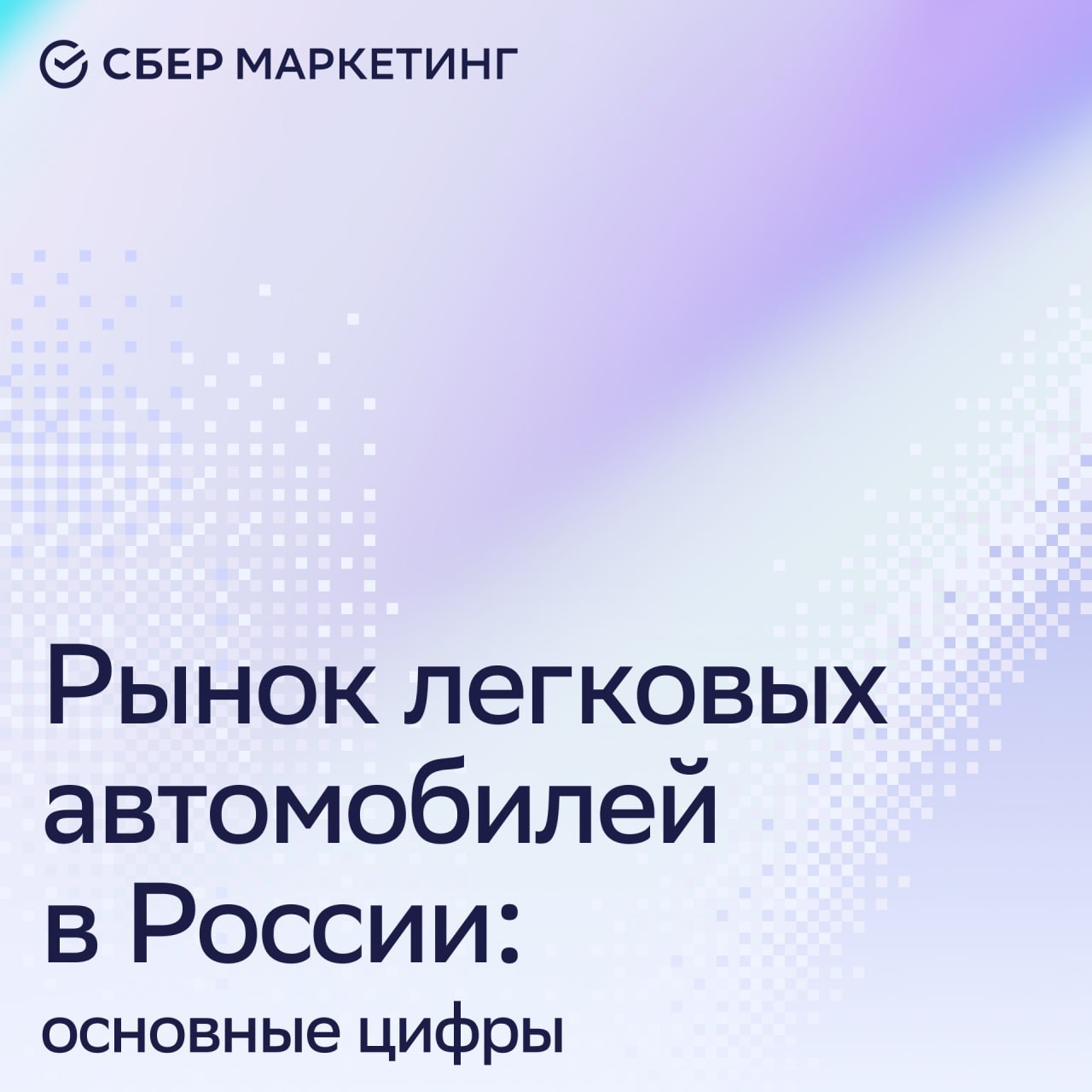 ⚡️ Рынок легковых автомобилей в России в цифрах от СберМаркетинг
🔣 Количество легковых автомобилей в России — 47 млн человек. Из них 1,57 млн — новых легковых машин куплено за 2024 год. Еще 6 млн | Сетка — социальная сеть от hh.ru