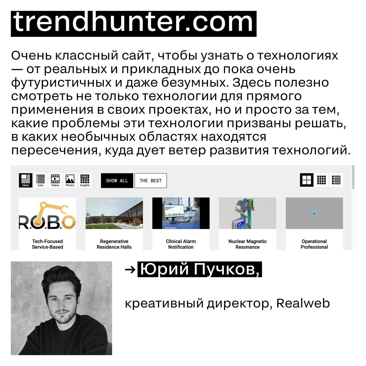 Технологии меняются быстрее, чем мы успеваем обновлять пароли
Где ловить эти самые сигналы будущего? Эксперты из индустрии собрали свои личные источники digital-вдохновения — от подкастов до каналов, ... | Сетка — социальная сеть от hh.ru