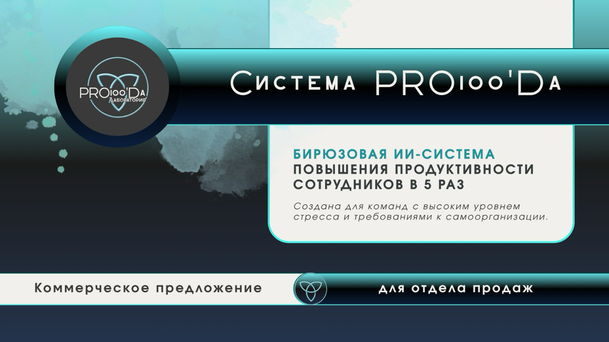 Pro100’Da — ИИ-система продуктивности для отделов продаж | Сетка — социальная сеть от hh.ru