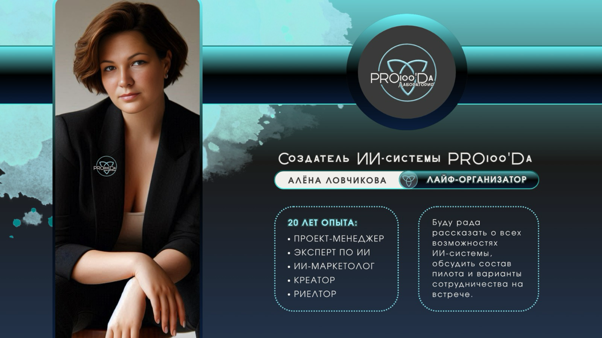 Pro100’Da — ИИ-система продуктивности для отделов продаж | Сетка — социальная сеть от hh.ru