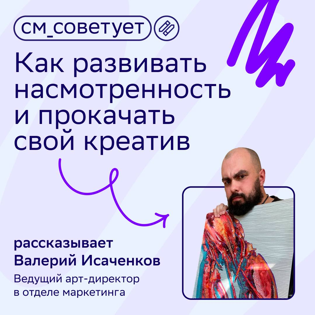 👍Хочешь прокачать свою «креативную» мышцу?
Тогда лови подборку от нашего ведущего арт-директора Валеры Исаченкова: три совета и две полезные книги для тебя | Сетка — социальная сеть от hh.ru