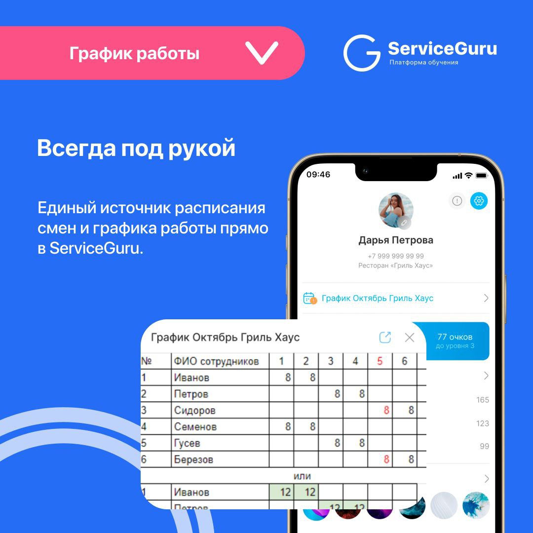 Фича недели: График работы 🗓
Актуальный график доступен в любом месте в любое время в личном профиле сотрудника в ServiceGuru!
✅Единый источник расписания смен и графика работы
✅Автоматическое уведомл... | Сетка — социальная сеть от hh.ru