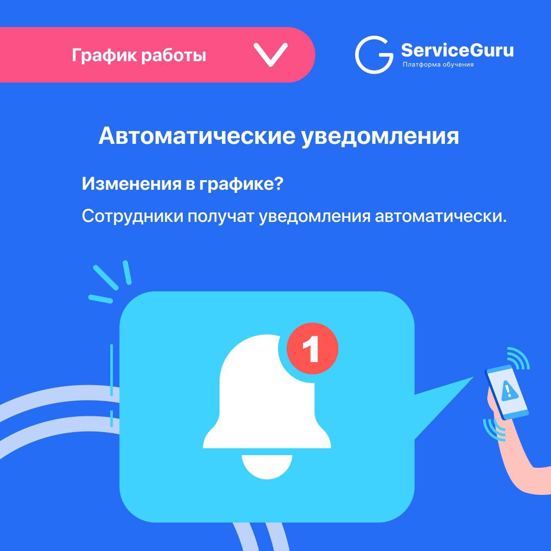 Фича недели: График работы 🗓
Актуальный график доступен в любом месте в любое время в личном профиле сотрудника в ServiceGuru!
✅Единый источник расписания смен и графика работы
✅Автоматическое уведомл... | Сетка — социальная сеть от hh.ru