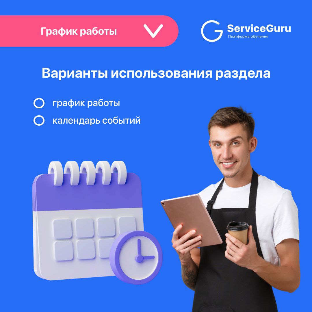 Фича недели: График работы 🗓
Актуальный график доступен в любом месте в любое время в личном профиле сотрудника в ServiceGuru!
✅Единый источник расписания смен и графика работы
✅Автоматическое уведомл... | Сетка — социальная сеть от hh.ru
