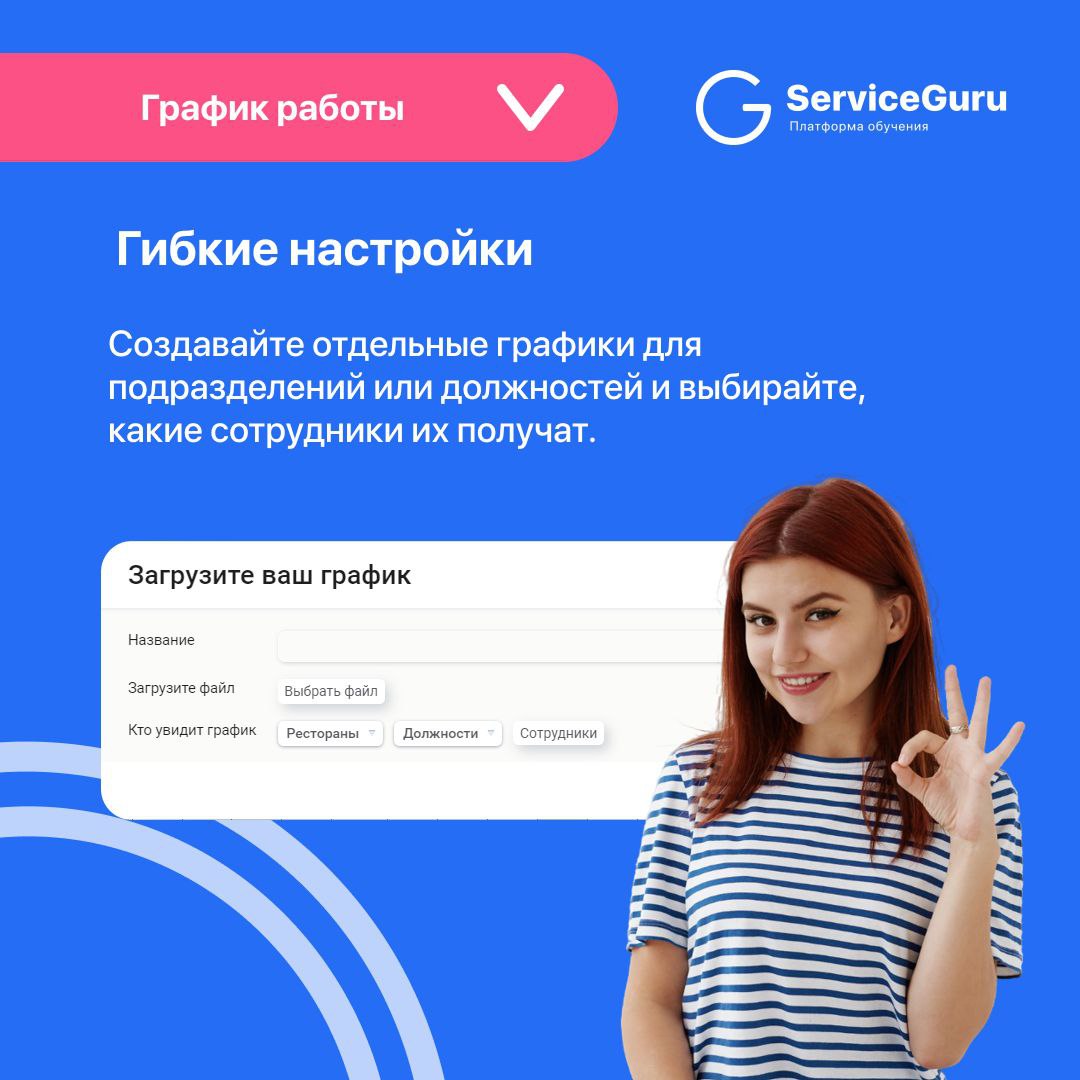 Фича недели: График работы 🗓
Актуальный график доступен в любом месте в любое время в личном профиле сотрудника в ServiceGuru!
✅Единый источник расписания смен и графика работы
✅Автоматическое уведомл... | Сетка — социальная сеть от hh.ru